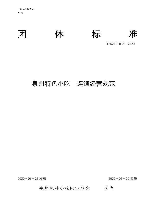 泉州特色小吃  连锁经营规范 (T/QZFS 005-2020)