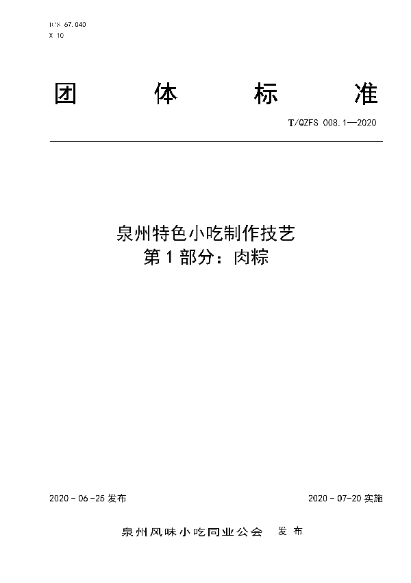 泉州特色小吃制作技艺  第1部分：肉粽 (T/QZFS 008.1-2020)