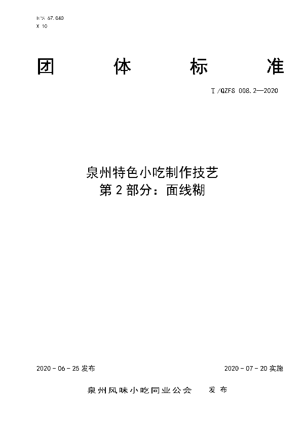 泉州特色小吃制作技艺  第2部分：面线糊 (T/QZFS 008.2-2020)