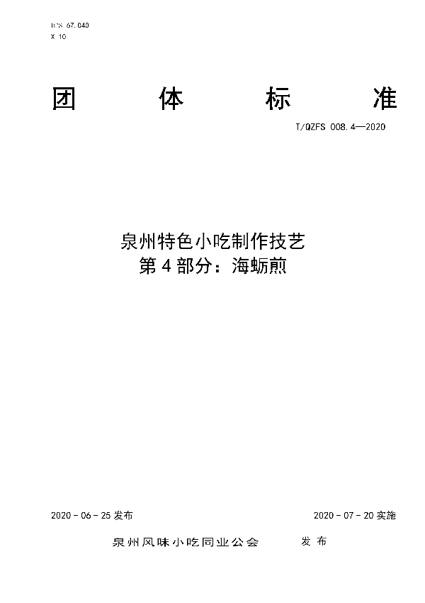 泉州特色小吃制作技艺  第4部分：海蛎煎 (T/QZFS 008.4-2020)