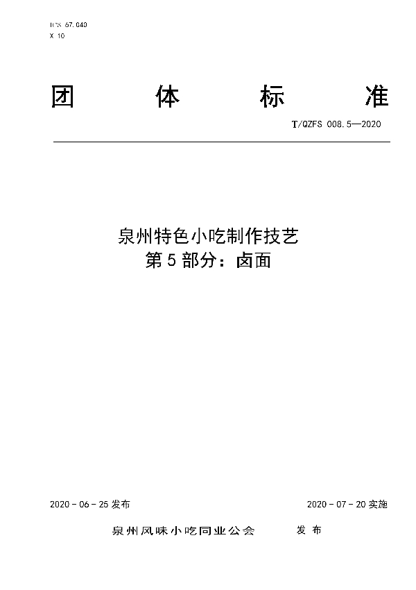 泉州特色小吃制作技艺  第5部分：卤面 (T/QZFS 008.5-2020)