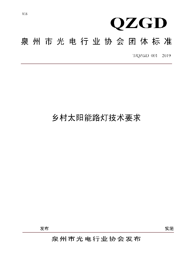 乡村太阳能路灯技术要求 (T/QZGD 001-2019)