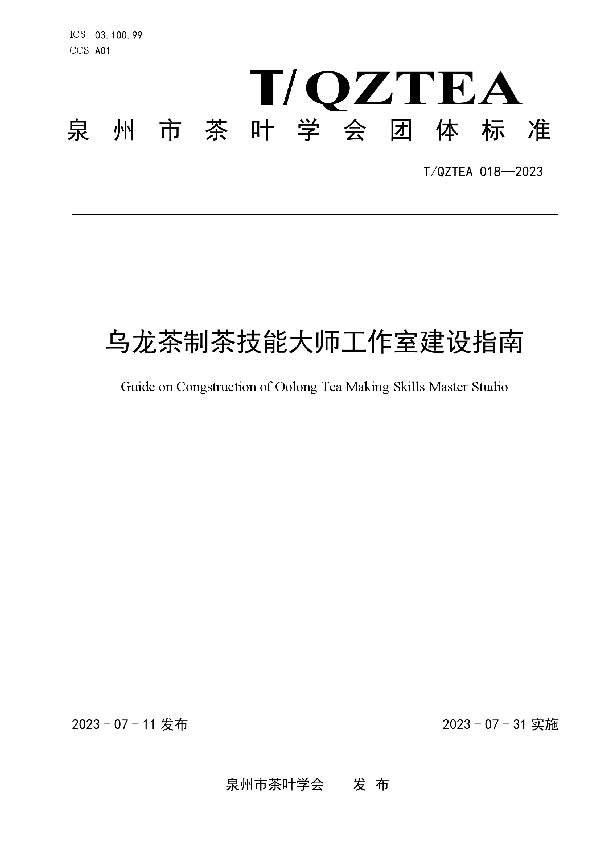 乌龙茶制茶技能大师工作室建设指南 (T/QZTEA 018-2023)