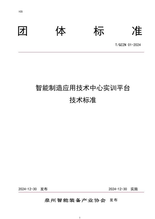 智能制造应用技术中心实训平台技术标准 (T/QZZN 01-2024)