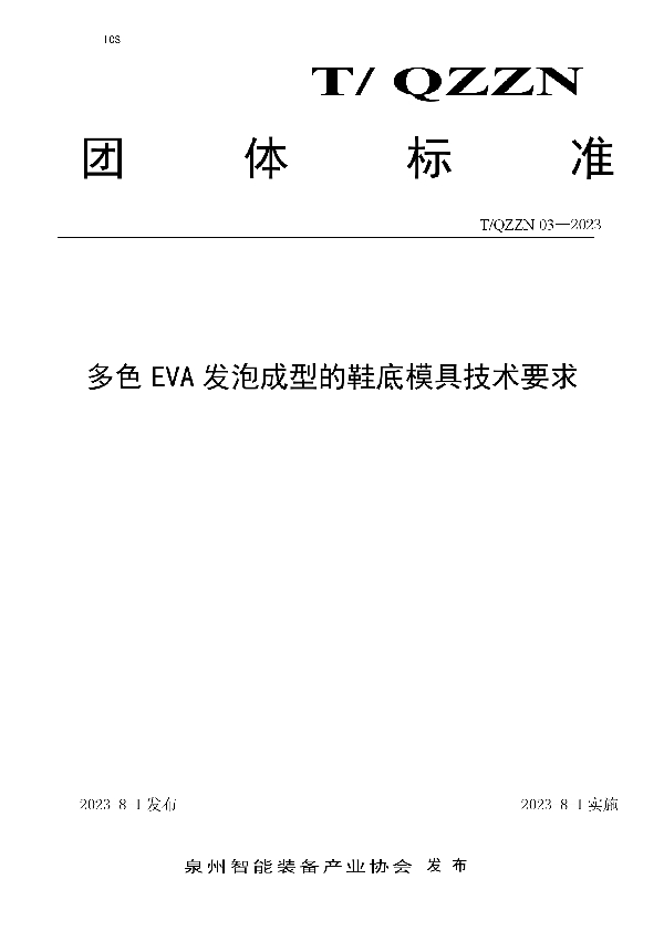 多色EVA发泡成型的鞋底模具技术要求 (T/QZZN 03-2023)