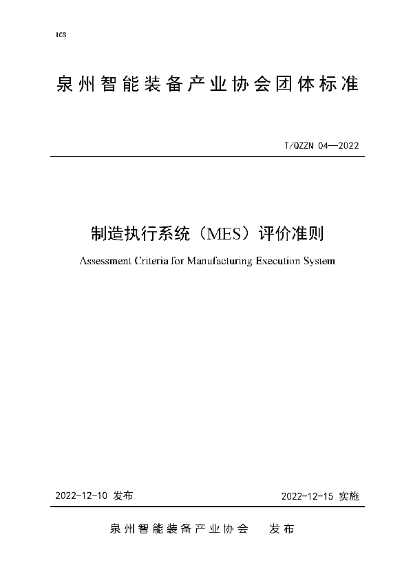 制造执行系统（MES）评价准则 (T/QZZN 04-2022)