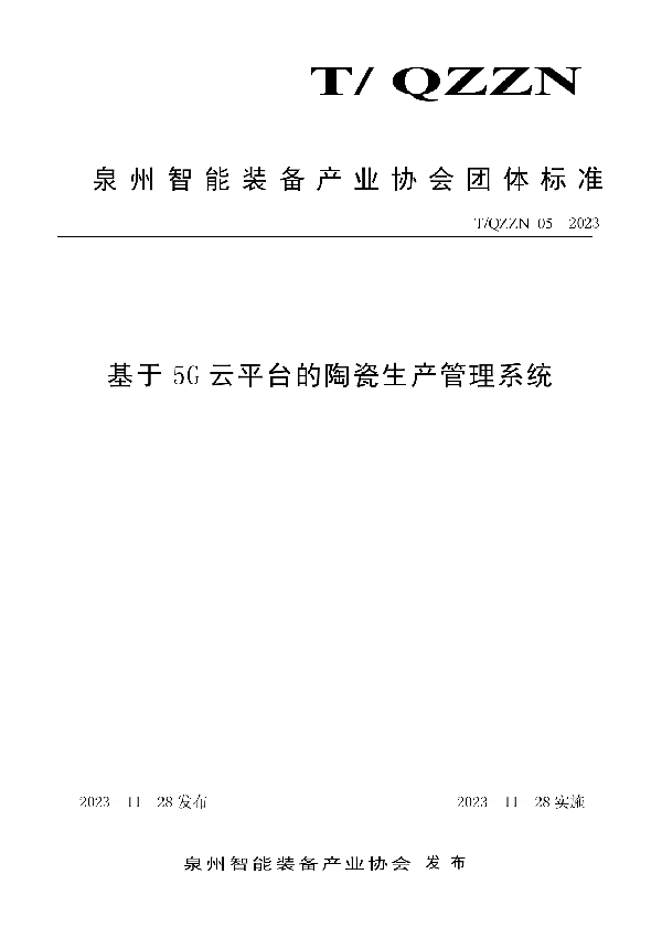 基于5G云平台的陶瓷生产管理系统 (T/QZZN 05-2023)