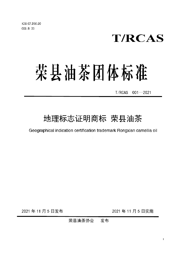 地理标志证明商标 荣县油茶 (T/RCAS 001-2021）