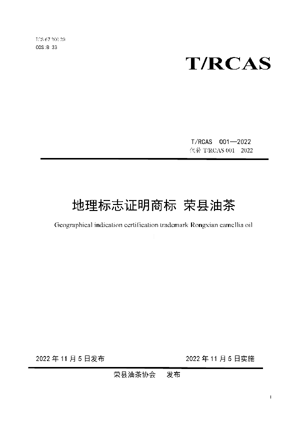 地理标志证明商标 荣县油茶 (T/RCAS 001-2022)