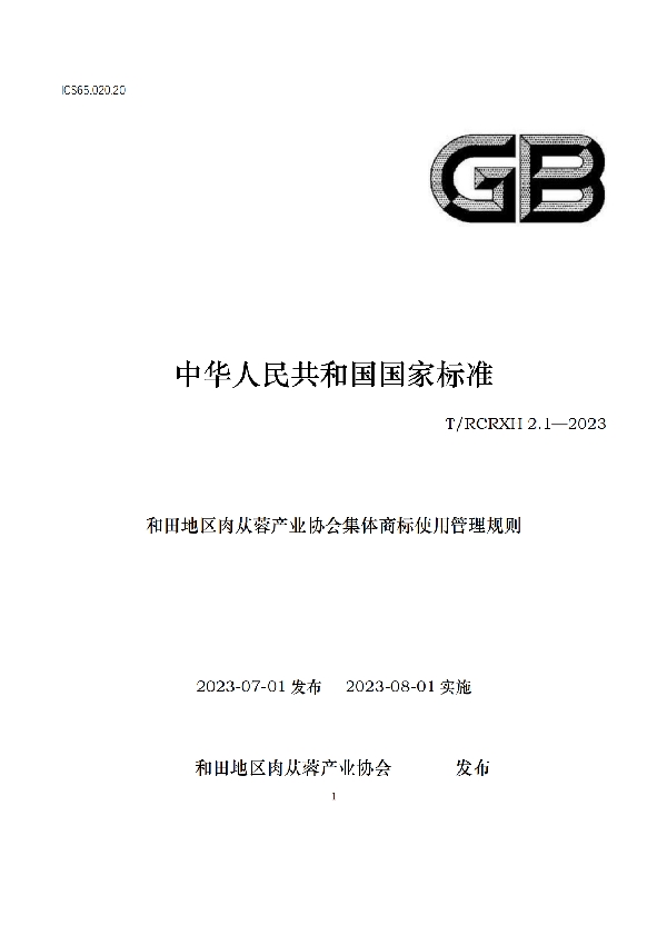 和田地区肉苁蓉产业协会集体商标使用管理规则 (T/RCRXH 2.1-2023)