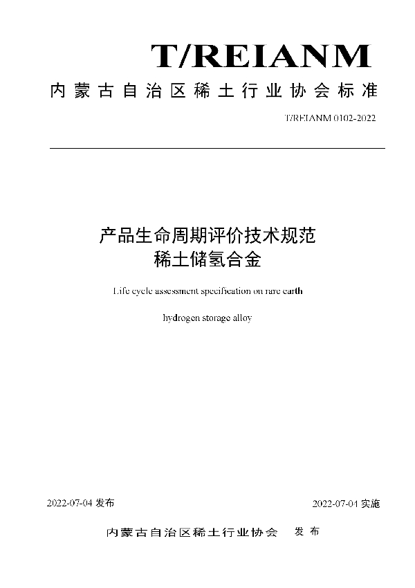 产品生命周期评价技术规范 稀土储氢合金 (T/REIANM 0102-2022)