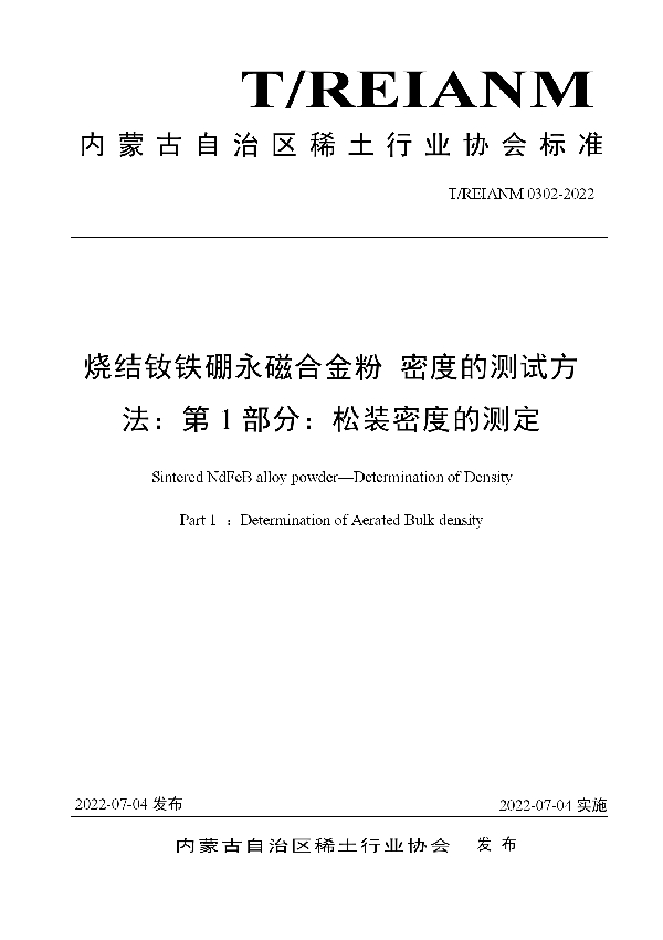 烧结钕铁硼永磁合金粉 密度的测试方法：第1部分：松装密度的测定 (T/REIANM 0302-2022)