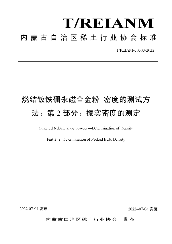 烧结钕铁硼永磁合金粉 密度的测试方法：第2部分：振实密度的测定 (T/REIANM 0303-2022)