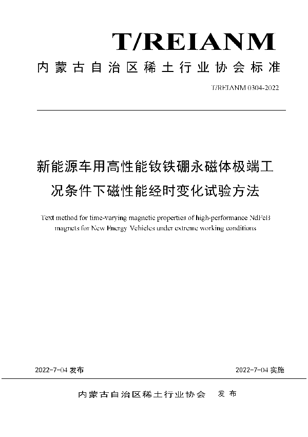 新能源车用高性能钕铁硼永磁体极端工况条件下磁性能经时变化试验方法 (T/REIANM 0304-2022)