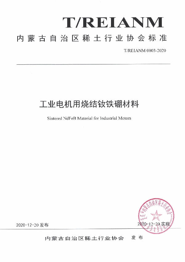 工业电机用烧结钕铁硼材料 (T/REIANM T/REIANM0003-2020-2020)