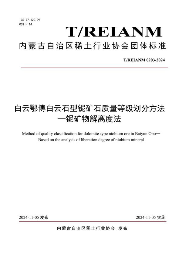 白云鄂博白云石型铌矿石质量等级划分方法 —铌矿物解离度法 (T/REIANM T/REIANM0203-2024)