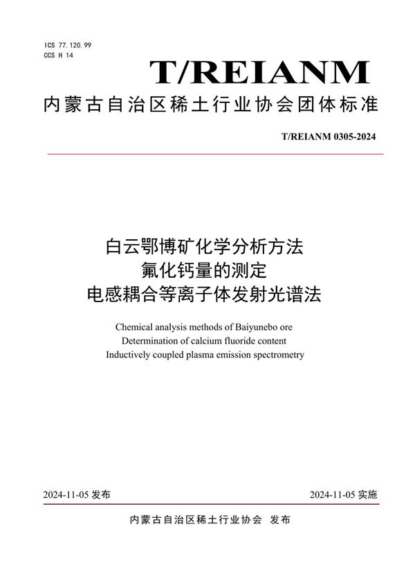 白云鄂博矿化学分析方法  氟化钙量的测定 电感耦合等离子体发射光谱法 (T/REIANM T/REIANM0305-2024)