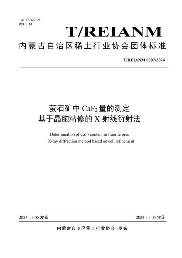 萤石矿中CaF2量的测定 基于晶胞精修的X射线衍射法 (T/REIANM T/REIANM0307-2024)