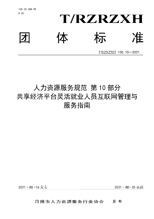 人力资源服务规范 第10部分 共享经济平台灵活就业人员互联网管理与服务指南 (T/RZRZXH 100.10-2021)