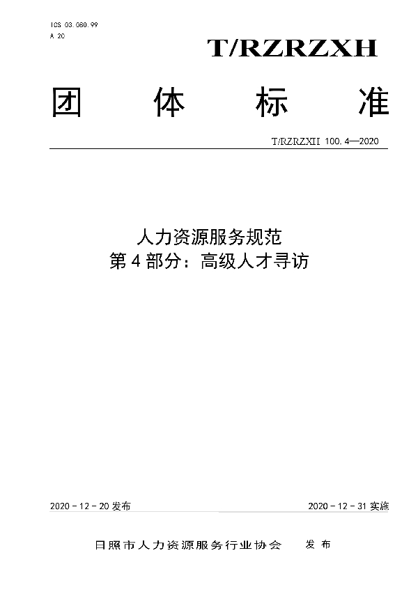 人力资源服务规范  第4部分：高级人才寻访 (T/RZRZXH 100.4-2020)