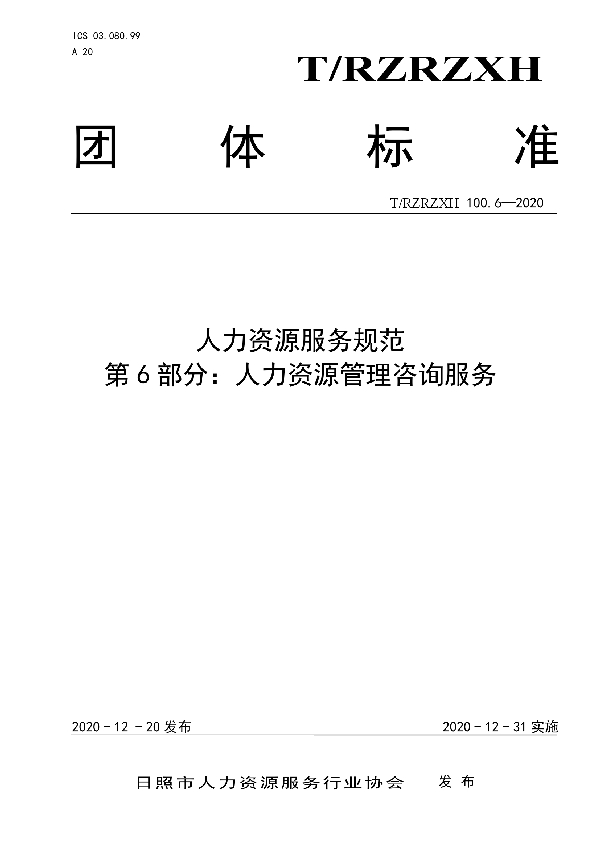 人力资源服务规范  第6部分：人力资源管理咨询服务 (T/RZRZXH 100.6-2020)