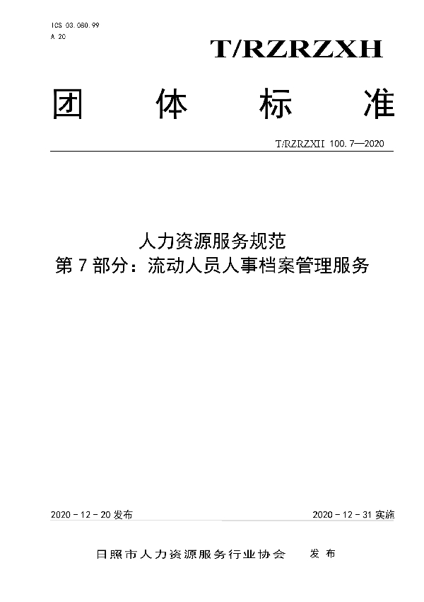 人力资源服务规范  第7部分：流动人员人事档案管理服务 (T/RZRZXH 100.7-2020)