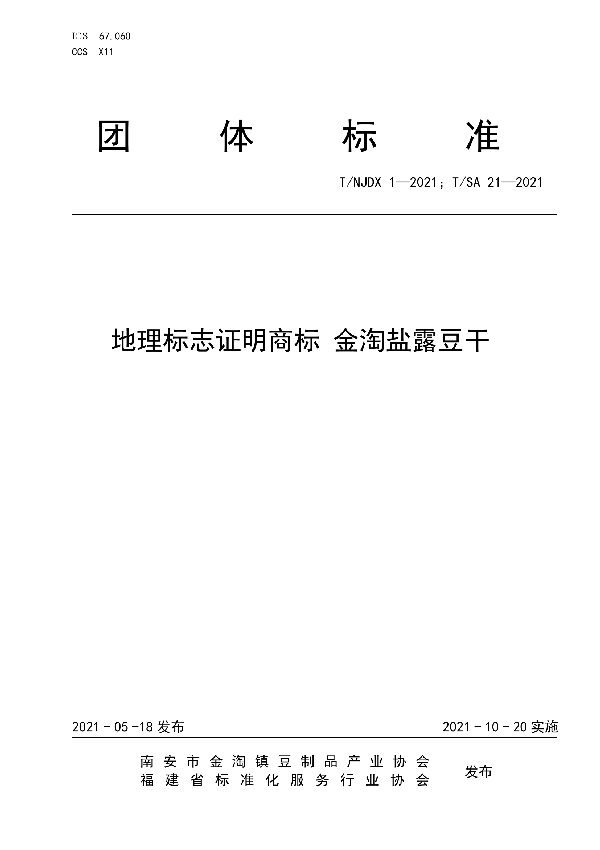 地理标志证明商标 金淘盐露豆干 (T/SA 21-2021)