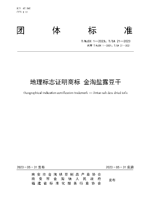 地理标志证明商标 金淘盐露豆干 (T/SA 21-2023)