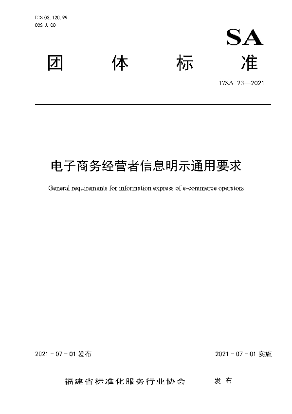 电子商务经营者信息明示通用要求 (T/SA 23-2021)