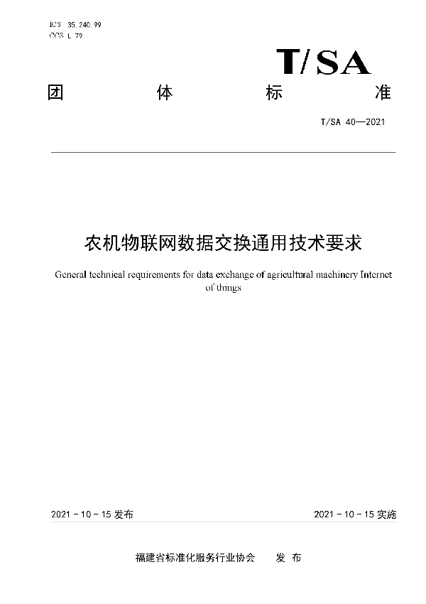 农机物联网数据交换通用技术要求 (T/SA 40-2021）