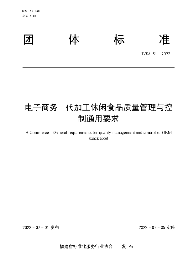 电子商务  代加工休闲食品质量管理与控制通用要求 (T/SA 51-2022)