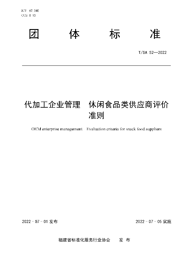 代加工企业管理  休闲食品类供应商评价准则 (T/SA 52-2022)