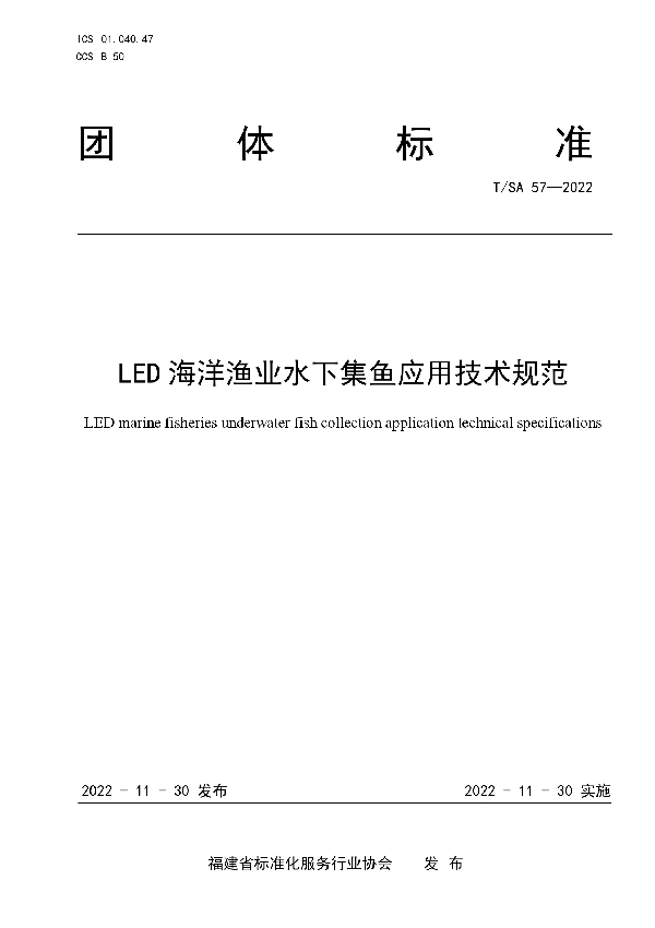 LED海洋渔业水下集鱼应用技术规范 (T/SA 57-2022)