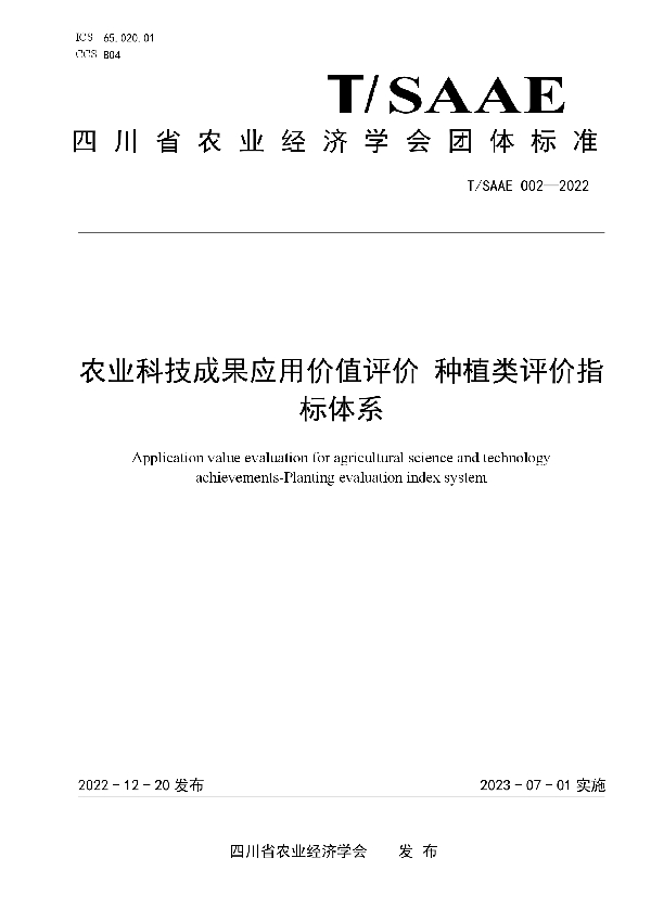 农业科技成果应用价值评价 种植类评价指标体系 (T/SAAE 002-2022)