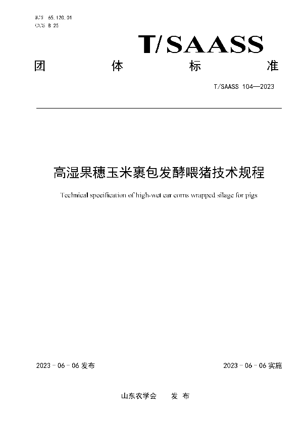 高湿果穗玉米裹包发酵喂猪技术规程 (T/SAASS 104-2023)