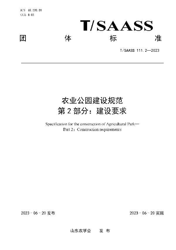 农业公园建设规范 第2部分：建设要求 (T/SAASS 111.2-2023)