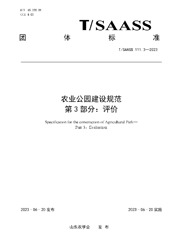 农业公园建设规范 第3部分：评价 (T/SAASS 111.3-2023)