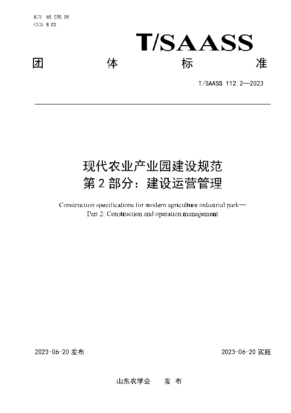 现代农业产业园建设规范 第2部分：建设运营管理 (T/SAASS 112.2-2023)