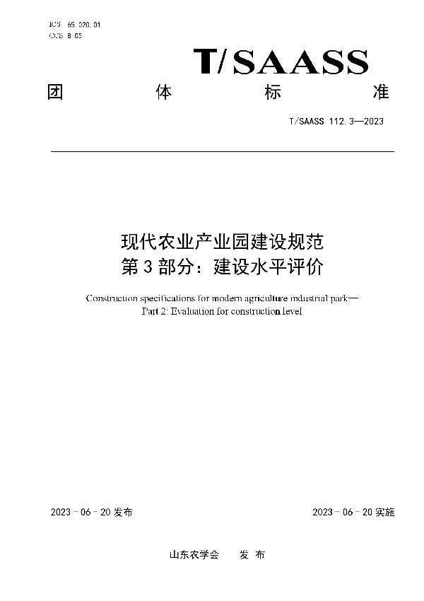 现代农业产业园建设规范 第3部分：建设水平评价 (T/SAASS 112.3-2023)