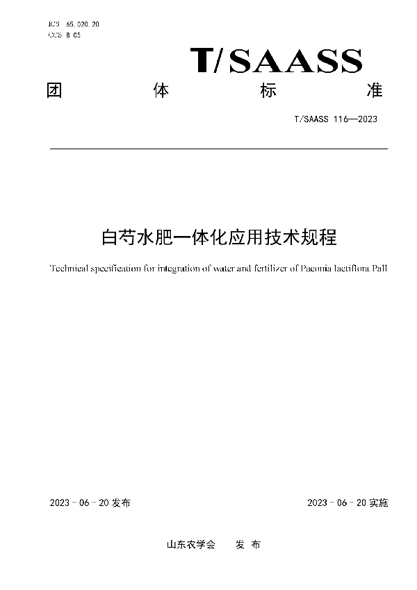 白芍水肥一体化应用技术规程 (T/SAASS 116-2023)