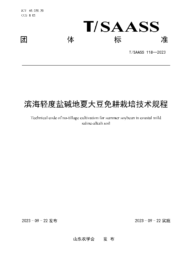 滨海轻度盐碱地夏大豆免耕栽培技术规程 (T/SAASS 118-2023)