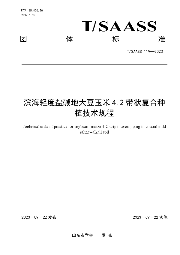 滨海轻度盐碱地大豆玉米4:2带状复合种植技术规程 (T/SAASS 119-2023)