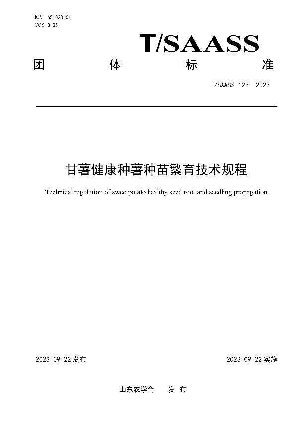 甘薯健康种薯种苗繁育技术规程 (T/SAASS 123-2023)