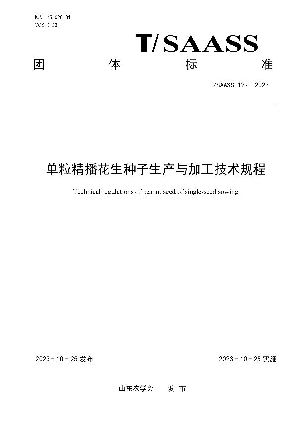 单粒精播花生种子生产与加工技术规程 (T/SAASS 127-2023)