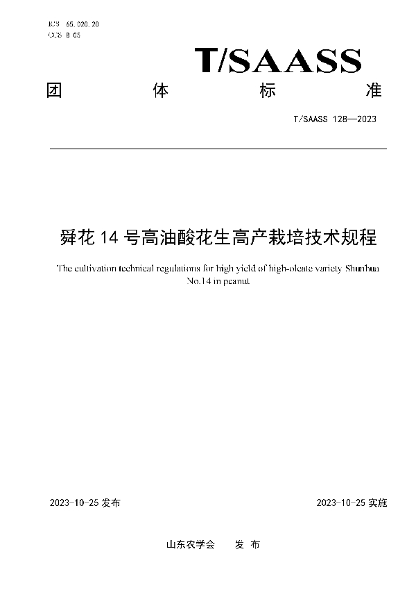 舜花14号高油酸花生高产栽培技术规程 (T/SAASS 128-2023)