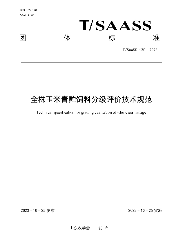 全株玉米青贮饲料分级评价技术规范 (T/SAASS 130-2023)