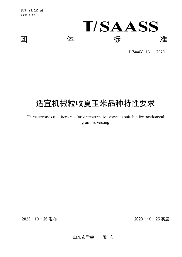 适宜机械粒收夏玉米品种特性要求 (T/SAASS 131-2023)