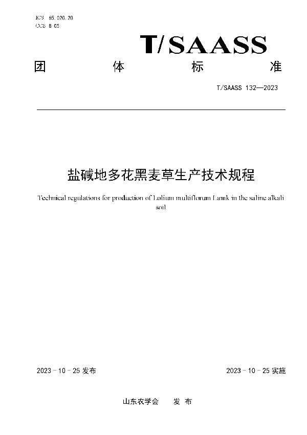 盐碱地多花黑麦草生产技术规程 (T/SAASS 132-2023)