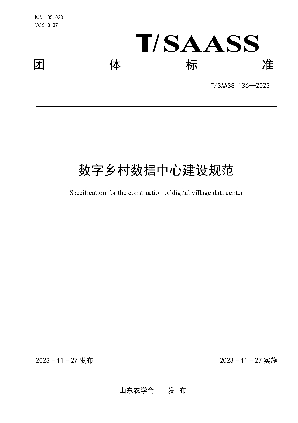 数字乡村数据中心建设规范 (T/SAASS 136-2023)