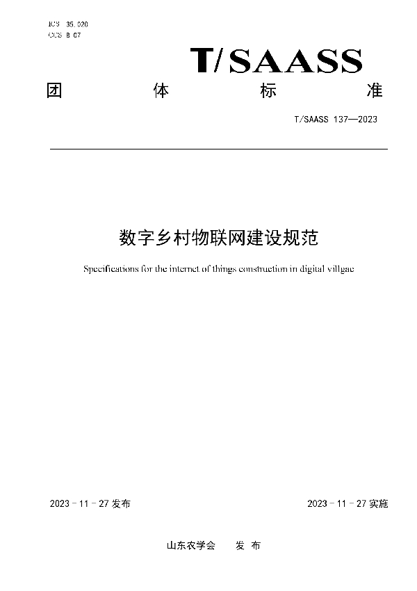 数字乡村物联网建设规范 (T/SAASS 137-2023)